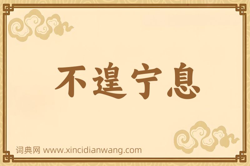 成语不遑宁息图片