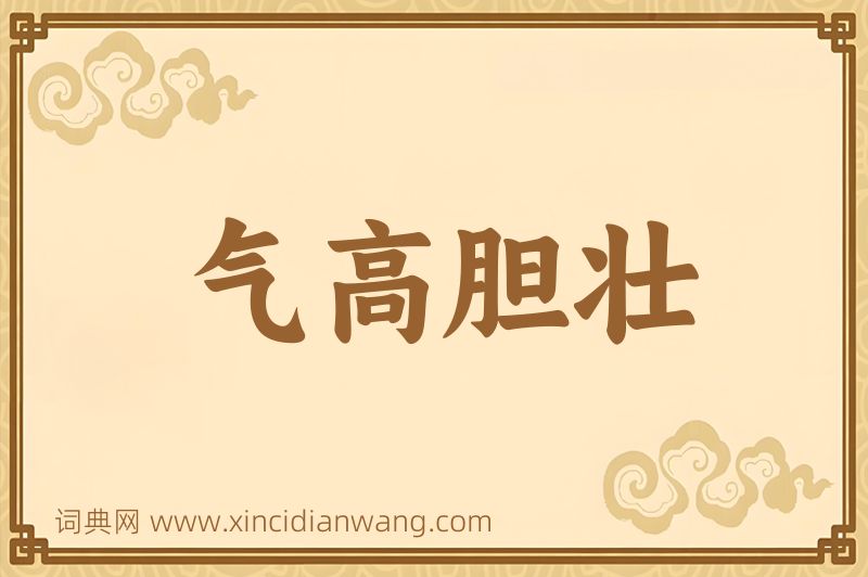 成语气高胆壮图片
