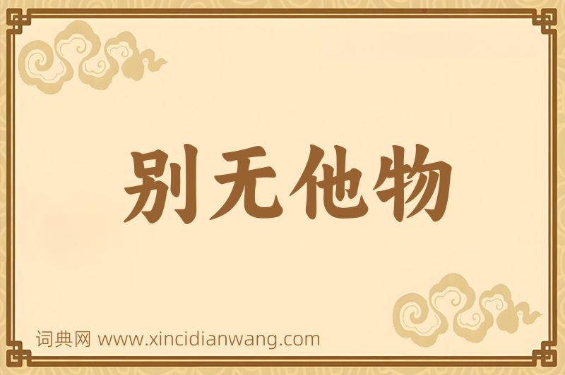 成语别无他物图片