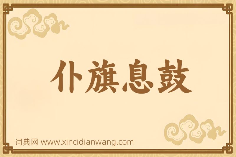 成语仆旗息鼓图片