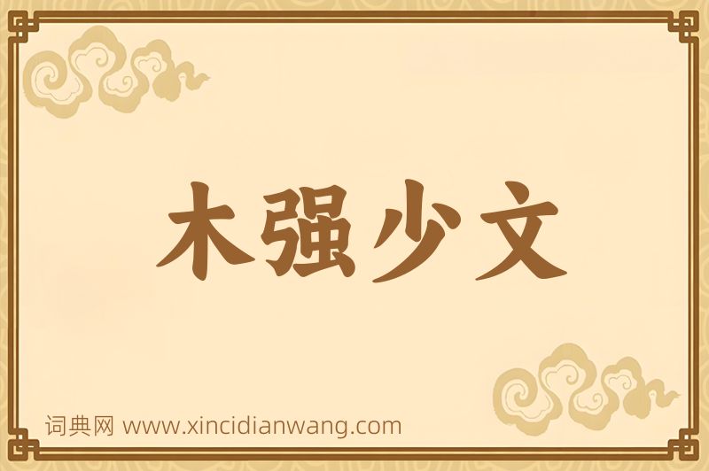 成语木强少文图片