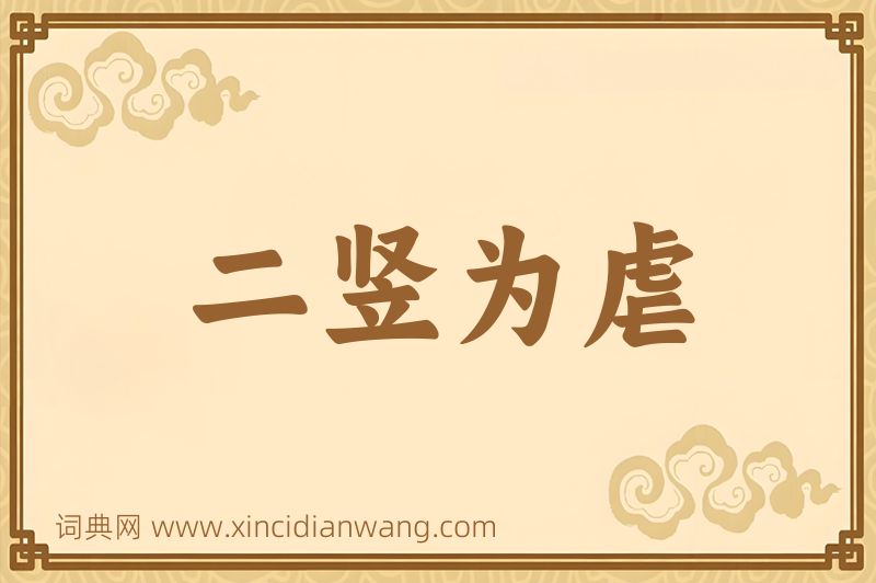 成语二竖为虐图片