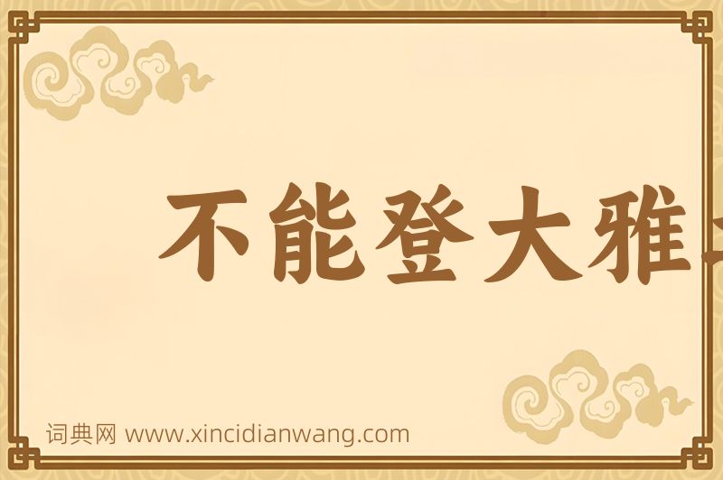 成语不能登大雅之堂图片