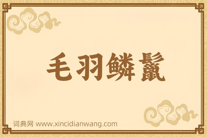 成语毛羽鳞鬣图片