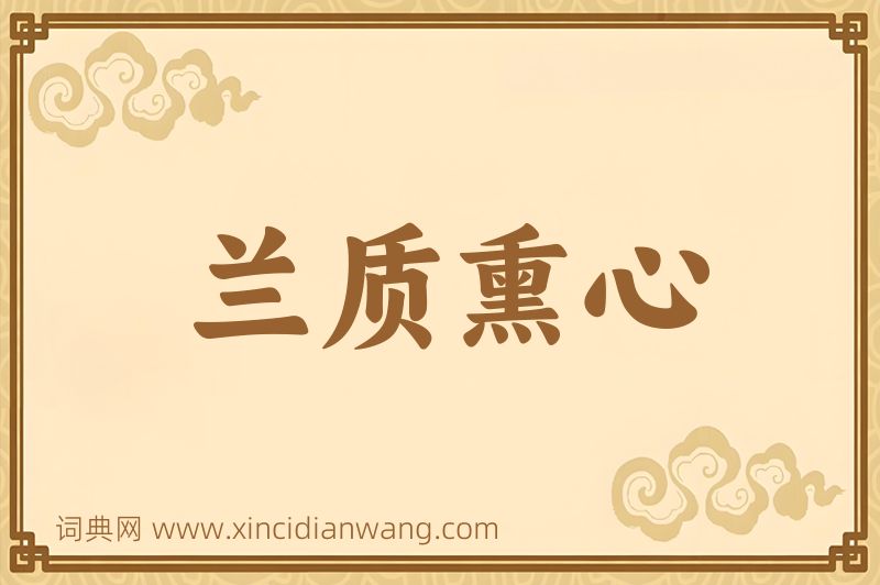 成语兰质熏心图片