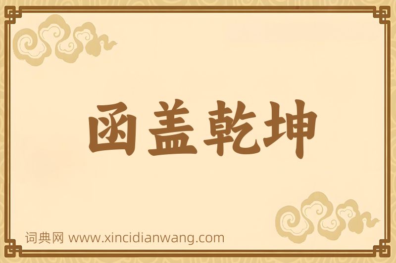 成语函盖乾坤图片