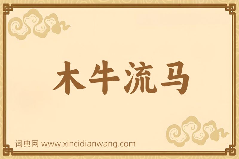 成语木牛流马图片