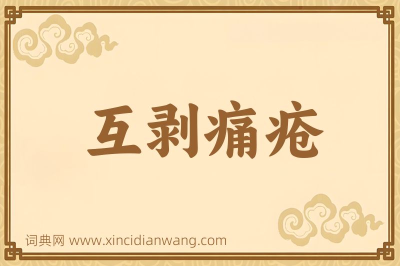 成语互剥痛疮图片