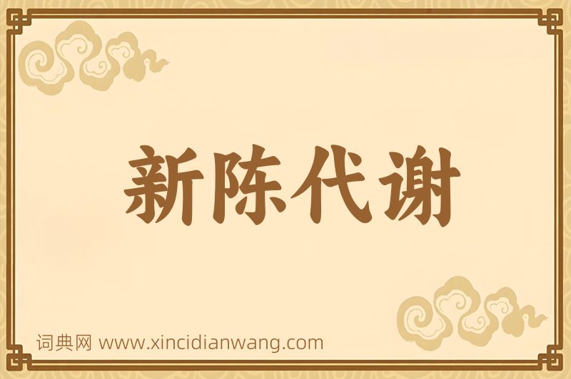 成语新陈代谢图片