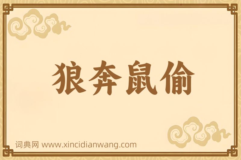 成语狼奔鼠偷图片