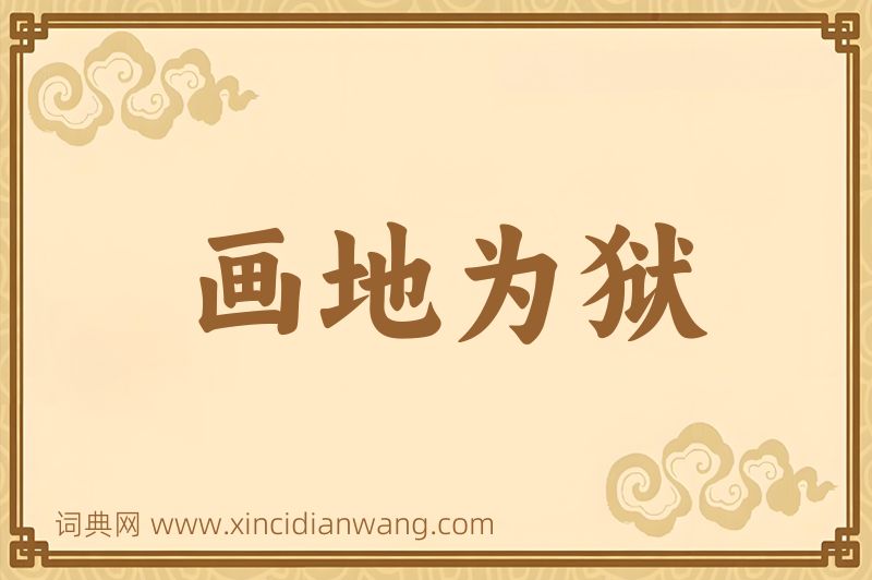 成语画地为狱图片