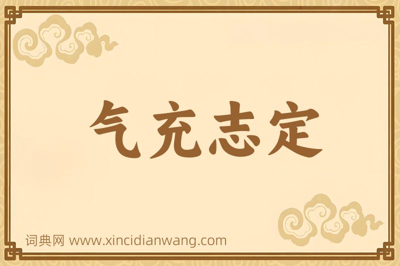 成语气充志定图片