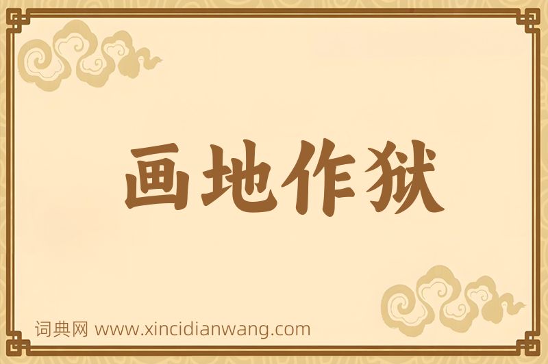 成语画地作狱图片