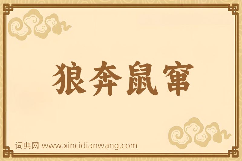 成语狼奔鼠窜图片