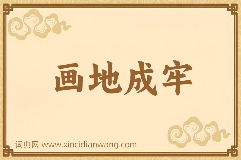 成语画地成牢图片