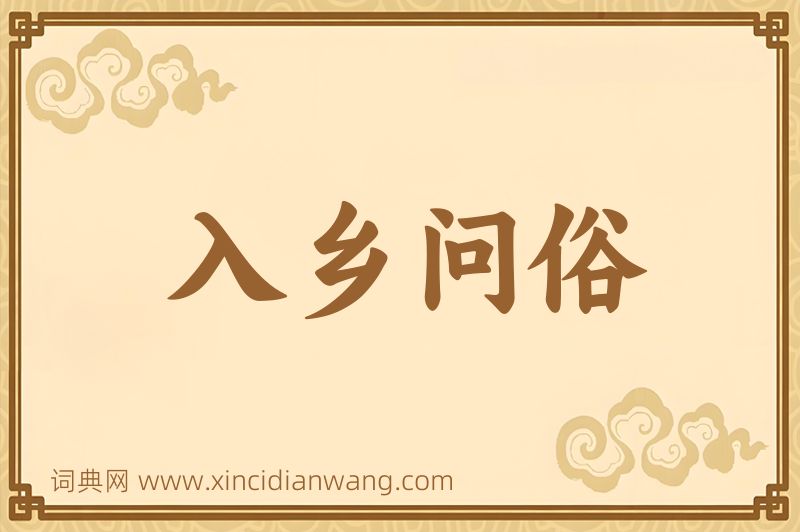 成语入乡问俗图片