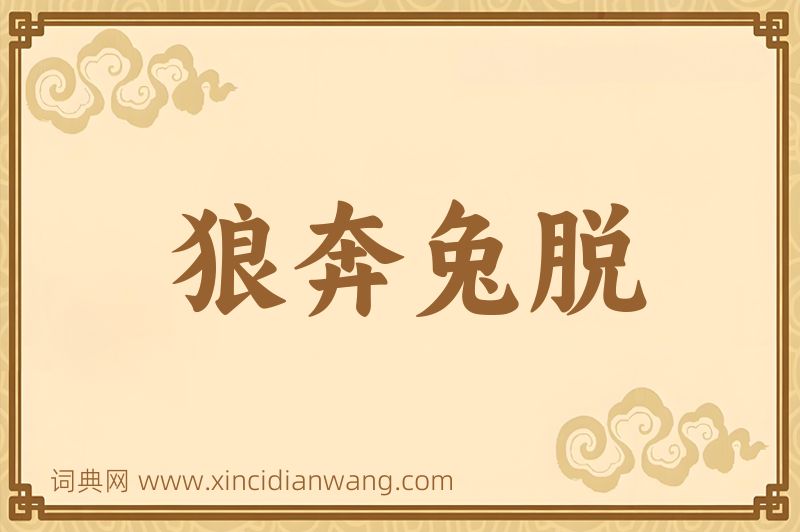 成语狼奔兔脱图片