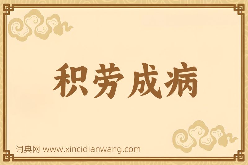 成语积劳成病图片