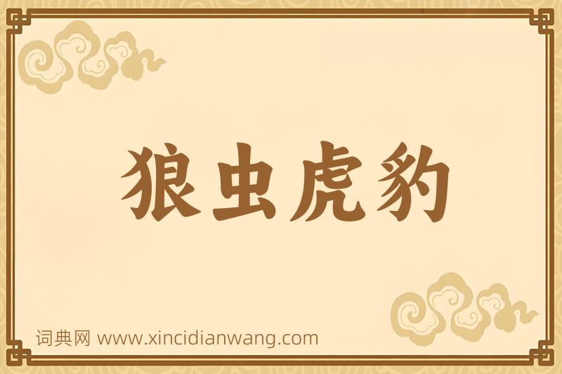 成语狼虫虎豹图片