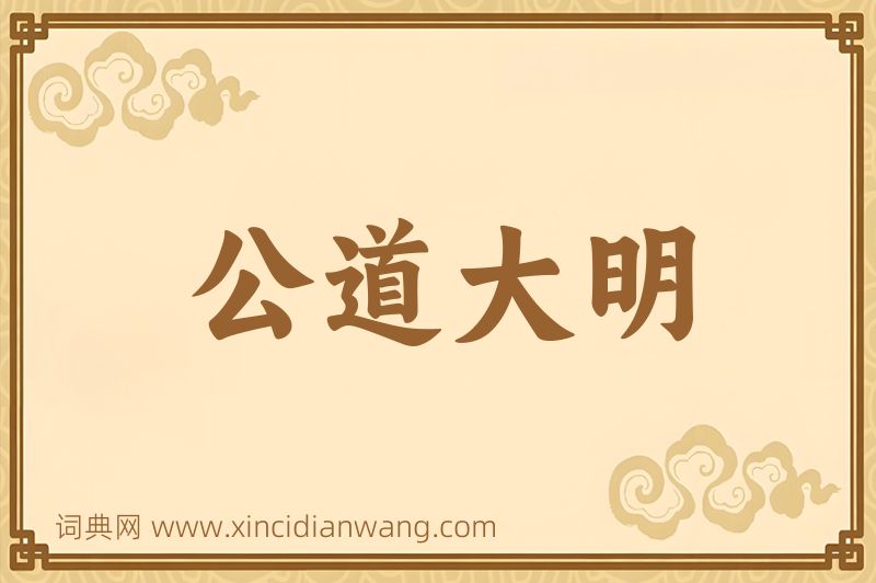 成语公道大明图片