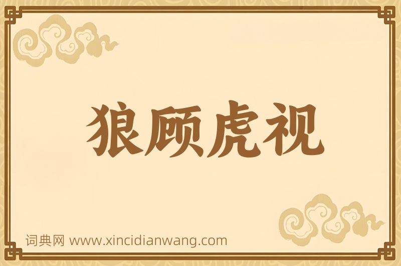 成语狼顾虎视图片