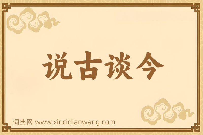 成语说古谈今图片