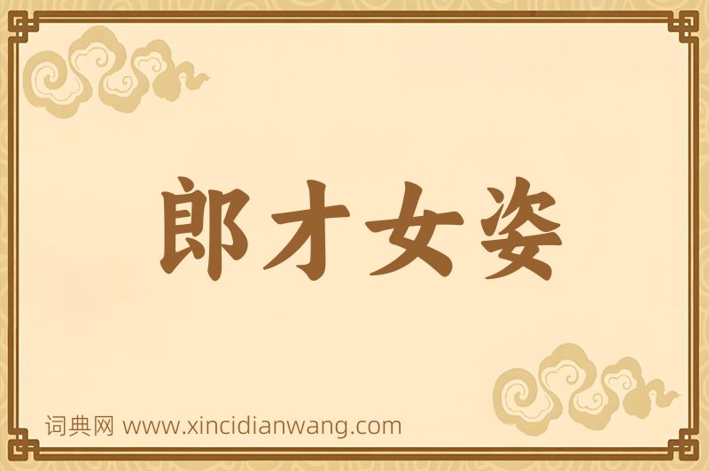 成语郎才女姿图片