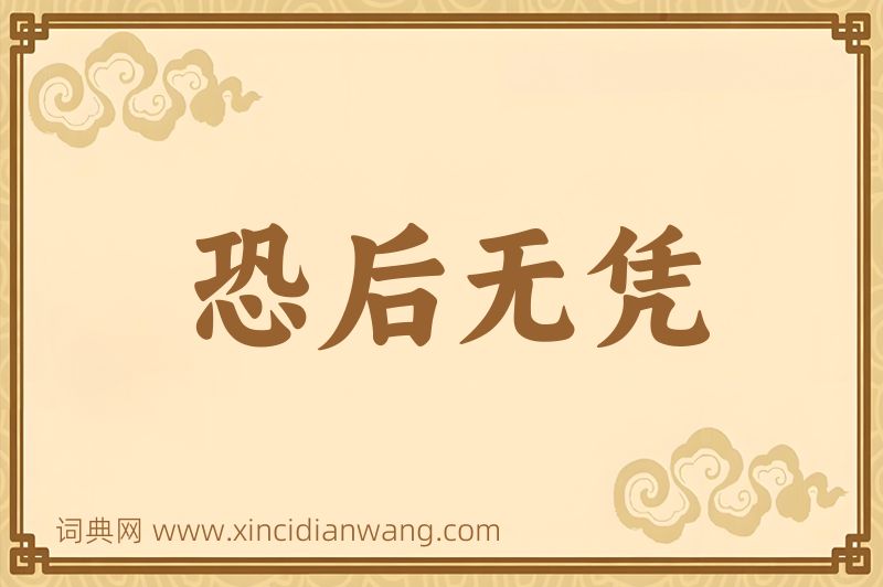 成语恐后无凭图片