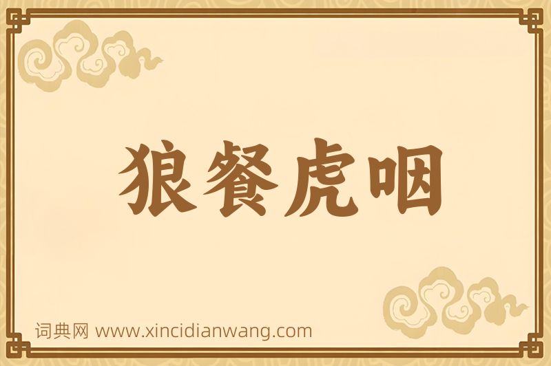 成语狼餐虎咽图片