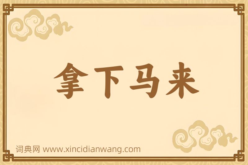 成语拿下马来图片
