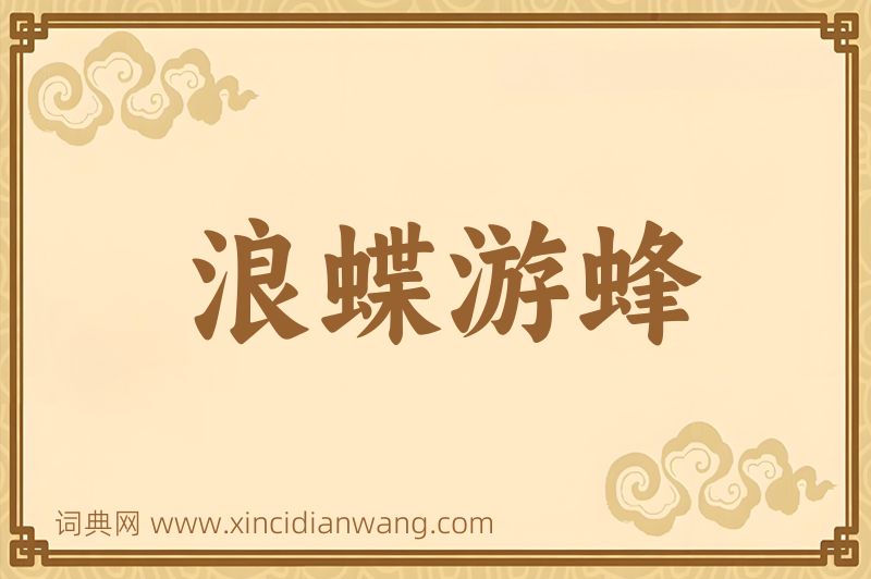 成语浪蝶游蜂图片