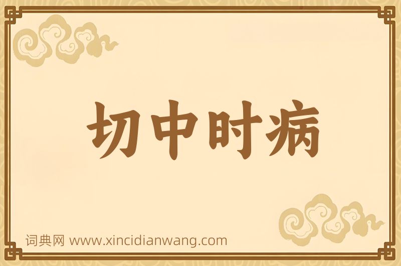 成语切中时病图片