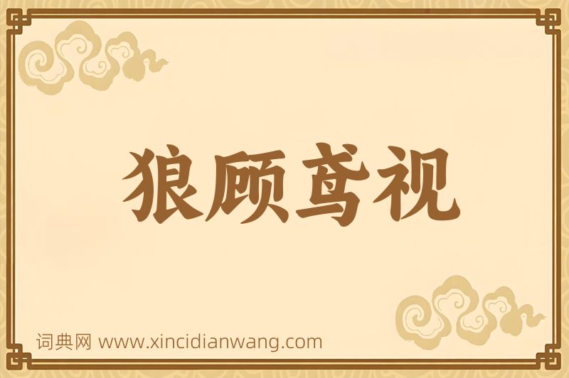 成语狼顾鸢视图片