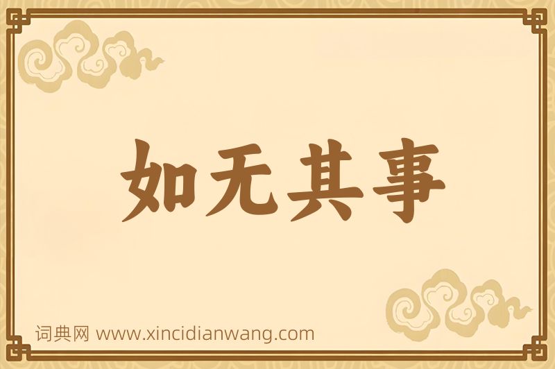 成语如无其事图片