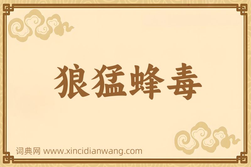 成语狼猛蜂毒图片