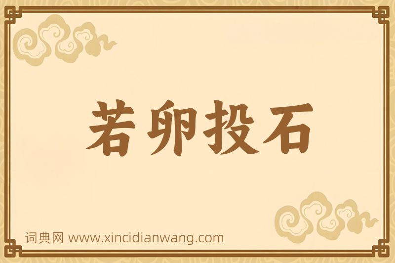 成语若卵投石图片