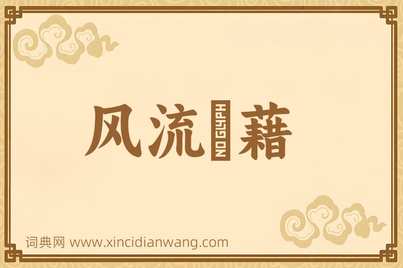 成语风流缊藉图片