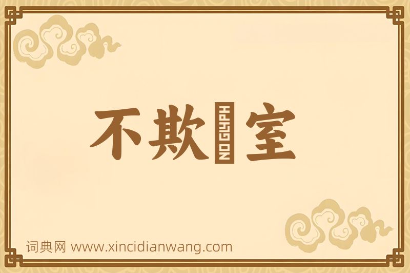 成语不欺闇室图片