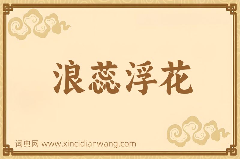 成语浪蕊浮花图片