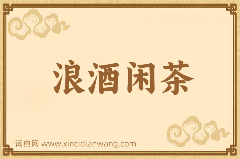 成语浪酒闲茶图片