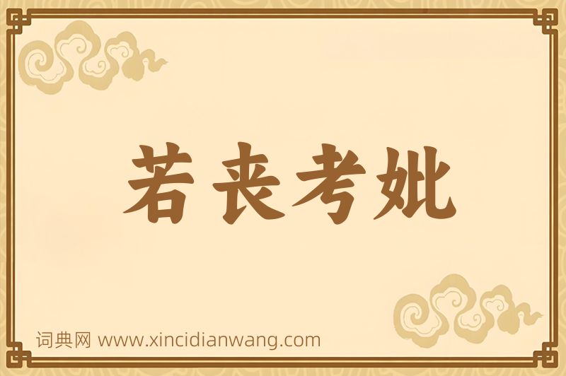 成语若丧考妣图片