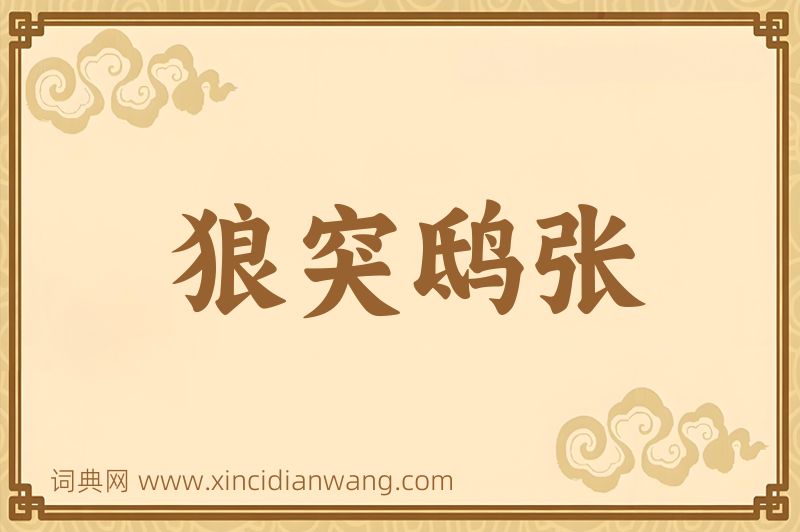 成语狼突鸱张图片