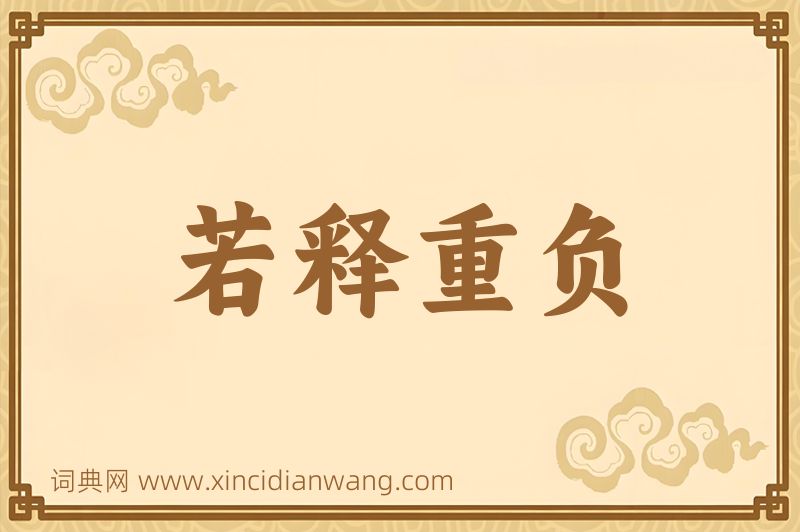 成语若释重负图片