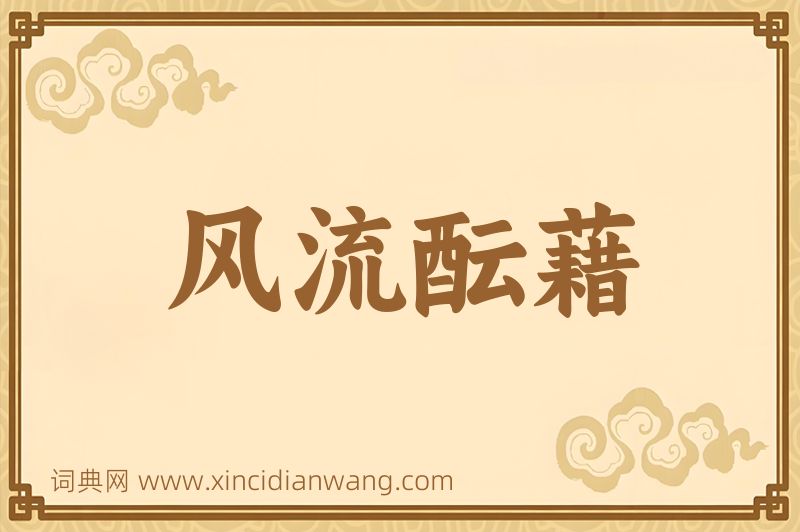 成语风流酝藉图片