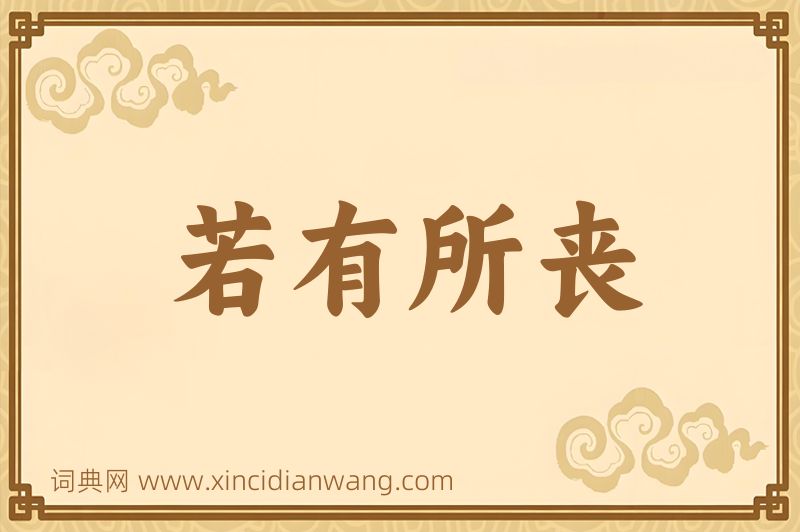 成语若有所丧图片