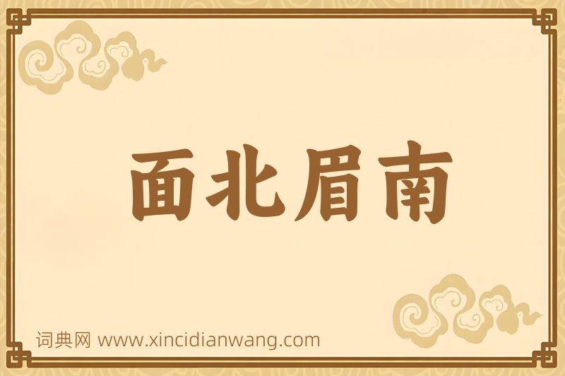 成语面北眉南图片