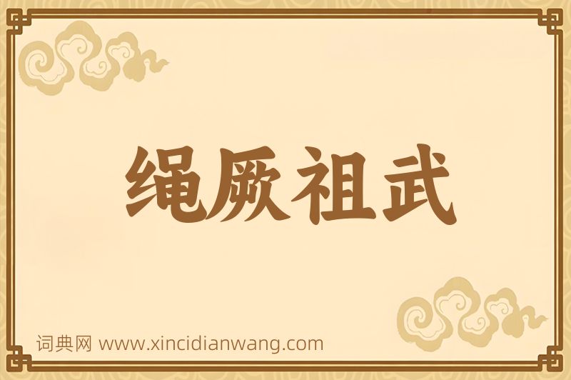 成语绳厥祖武图片