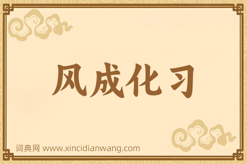 成语风成化习图片
