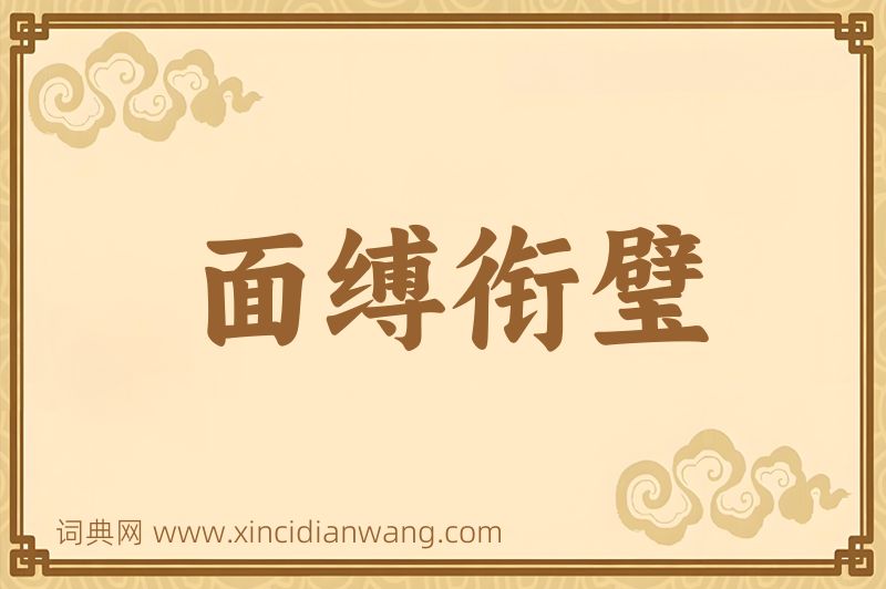 成语面缚衔璧图片