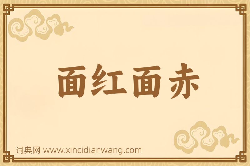 成语面红面赤图片